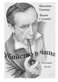 Вадим Слуцкий - Убийство в чаще. Литературная пародия