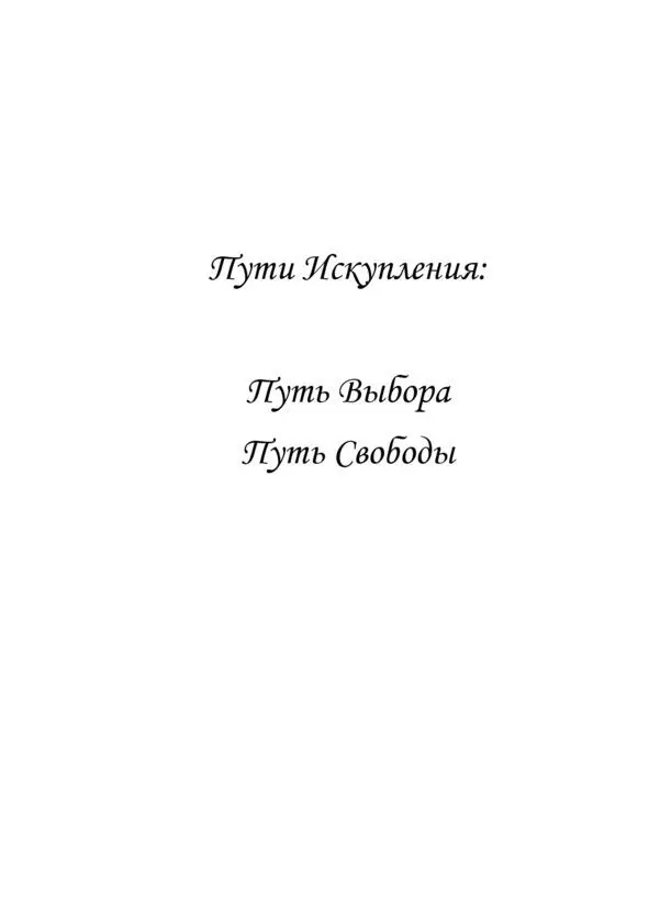 И только смерть не обратима Благодарности Вторая часть серии Путь далась - фото 1