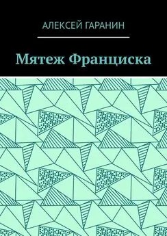 Алексей Гаранин - Мятеж Франциска. Рассказ