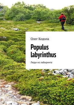 Олег Кодола - Populus labyrinthus. Люди из лабиринта