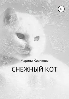 Марина Козикова - Снежный кот