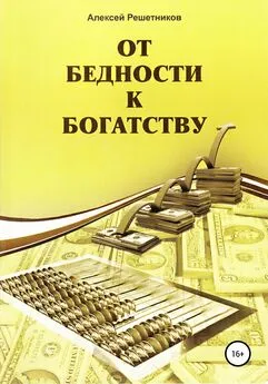 Алексей Решетников - От бедности к богатству