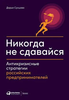 Array Коллектив авторов - Никогда не сдавайся. Антикризисные стратегии российских предпринимателей