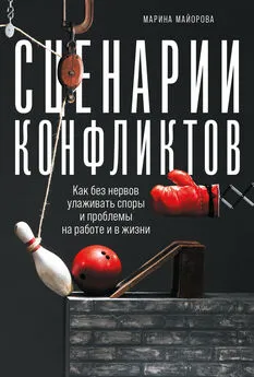 Марина Майорова - Сценарии конфликтов. Как без нервов улаживать споры и проблемы на работе и в жизни