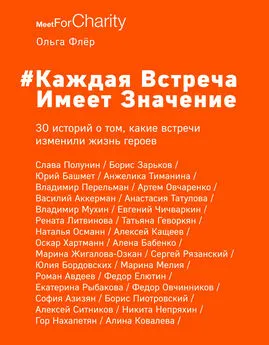 Ольга Флёр - #Каждая встреча имеет значение. 30 историй о том, какие встречи изменили жизнь героев