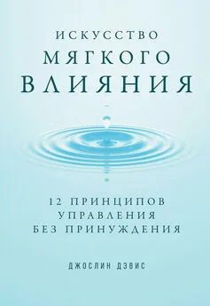 Джослин Дэвис - Искусство мягкого влияния. 12 принципов управления без принуждения