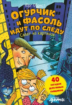 Юрг Обрист - Огурчик и Фасоль идут по следу. Салат из картинок