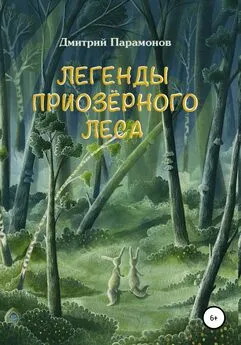 Дмитрий Парамонов - Легенды Приозёрного леса