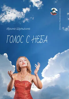 Ирина Шульгина - Голос с неба