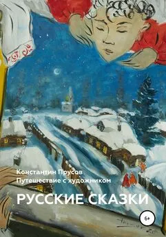 Константин Прусов - Русские сказки. Путешествие с художником Константином Прусовым