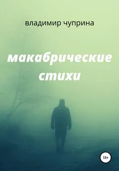 Владимир Чуприна - Макабрические стихи