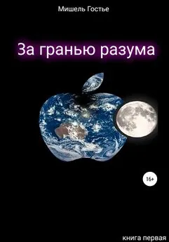 Мишель Гостье - За гранью разума. Книга первая. Мой ангел танцует джайв