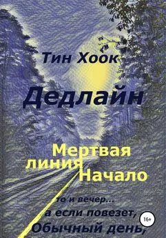 Тин Хоок - Дедлайн. Мёртвая линия. Начало