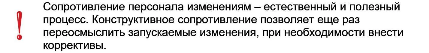Два базовых аспекта которые позволяют снизить сопротивление персонала - фото 27