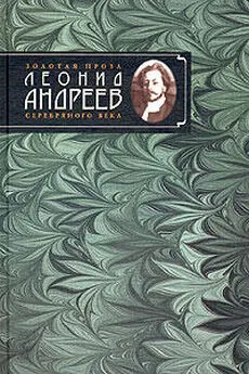 Леонид Андреев - Ипатов