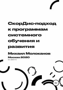 Михаил Молоканов - СкорДис-подход к программам системного обучения и развития