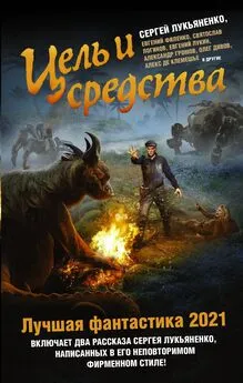 Олег Дивов - Цель и средства. Лучшая фантастика – 2021