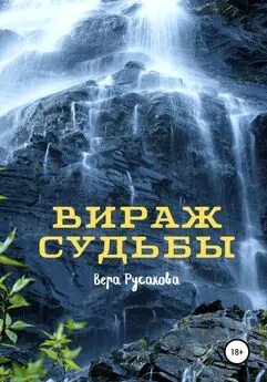 Вера Русакова - Вираж судьбы