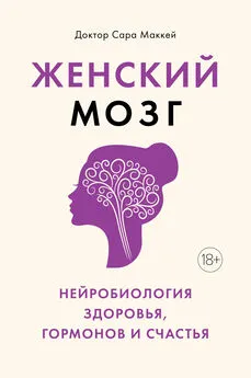 Сара Маккей - Женский мозг: нейробиология здоровья, гормонов и счастья