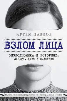 Артем Павлов - Взлом лица. Физиогномика в историях: деньги, секс и политика