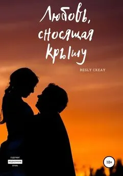 Resly Ckeay - Любовь, сносящая крышу