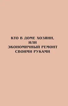 Максим Жмакин - Кто в доме хозяин, или Экономичный ремонт своими руками