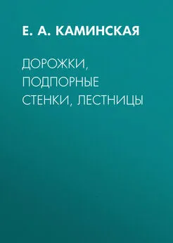 Елена Каминская - Дорожки, подпорные стенки, лестницы