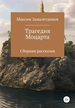 Максим Замалетдинов - Трагедия Моцарта. Сборник рассказов