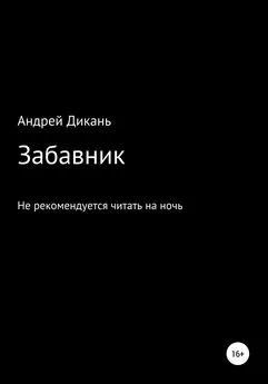 Андрей Дикань - Забавник