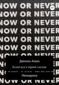 Даниэль Агрон - Белый жук в чёрной сметане