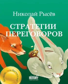 Николай Рысёв - Стратегии переговоров