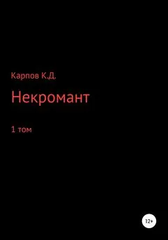 Кирилл Карпов - Некромант. 1 Том