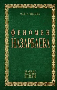 Ольга Видова - Феномен Назарбаева