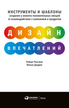 Мэтью Дюрден - Дизайн впечатлений. Инструменты и шаблоны создания у клиента положительных эмоций от взаимодействия с компанией и продуктом