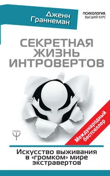 Дженн Граннеман - Секретная жизнь интровертов. Искусство выживания в «громком» мире экстравертов