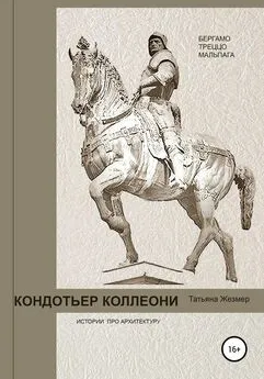 Татьяна Жезмер - Кондотьер Коллеони. Истории про архитектуру. Бергамо, Треццо, Мальпага