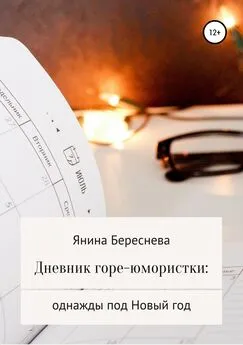 Янина Береснева - Дневник горе-юмористки: однажды под Новый год