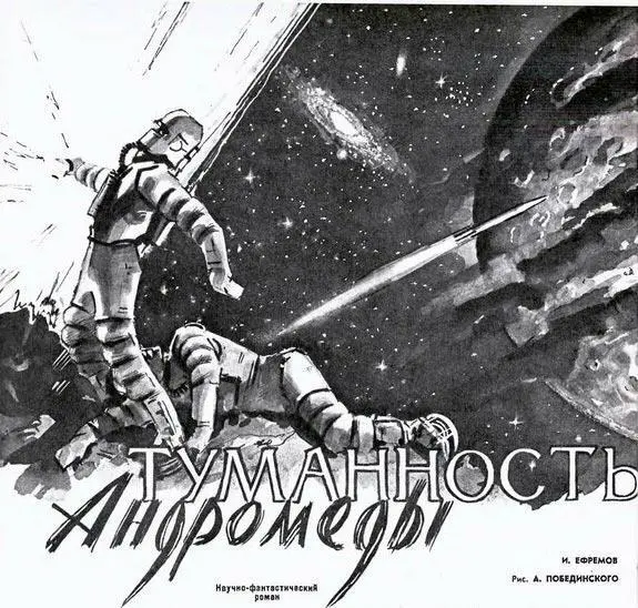 Жук в муравейнике Ефремов называл тоталитарный строй муравьиный - фото 50