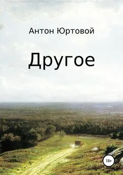 Антон Юртовой - Другое. Сборник