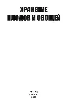 Ю. Хацкевич - Хранение плодов и овощей