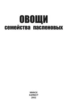 Ю. Хацкевич - Овощи семейства пасленовых