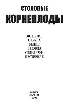 Ю. Хацкевич - Столовые корнеплоды. Морковь, свекла, редис, брюква, сельдерей, пастернак