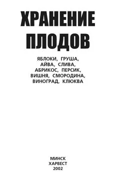 Ю. Хацкевич - Хранение плодов. Яблоки, груша, айва, слива, абрикос, персик, вишня, смородина, виноград, клюква