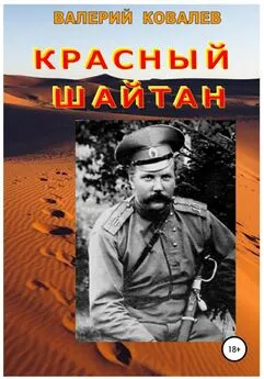 Валерий Ковалев - Красный шайтан