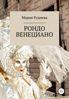 Мария Руднева - Рондо Венециано