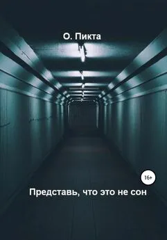 Ольга Пикта - Представь, что это не сон