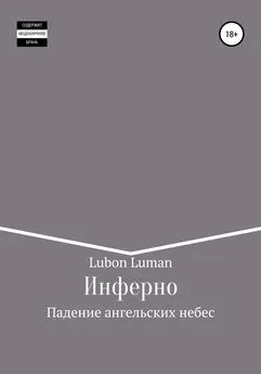 Lubon Luman - Инферно: Падение ангельских небес