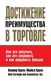 Оливер Кром - Достижение преимущества в торговле