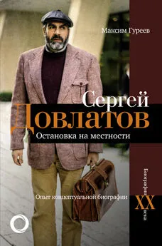 Максим Гуреев - Сергей Довлатов. Остановка на местности. Опыт концептуальной биографии