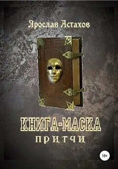 Ярослав Астахов - Книга-маска